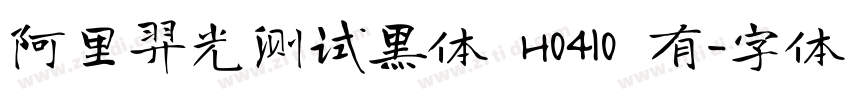 阿里羿光测试黑体 H0410 有字体转换